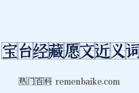 宝台经藏愿文近义词是什么意思的图片